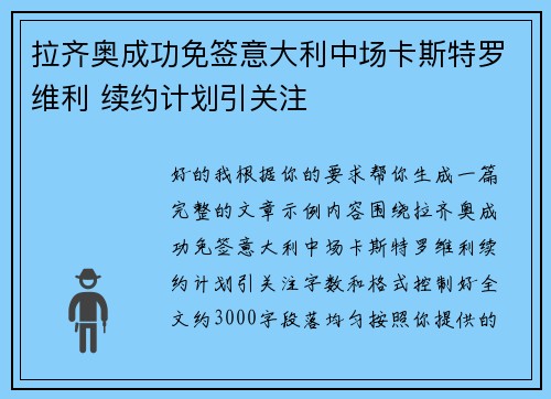 拉齐奥成功免签意大利中场卡斯特罗维利 续约计划引关注