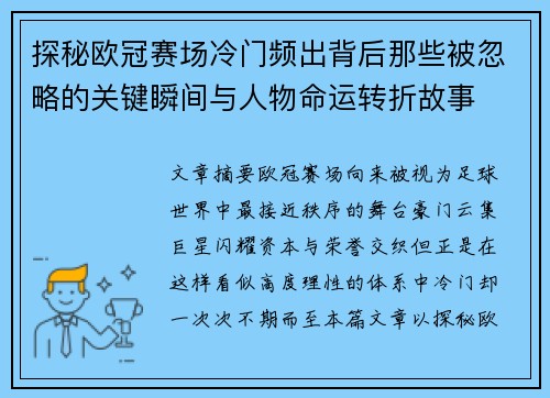 探秘欧冠赛场冷门频出背后那些被忽略的关键瞬间与人物命运转折故事