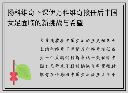 扬科维奇下课伊万科维奇接任后中国女足面临的新挑战与希望
