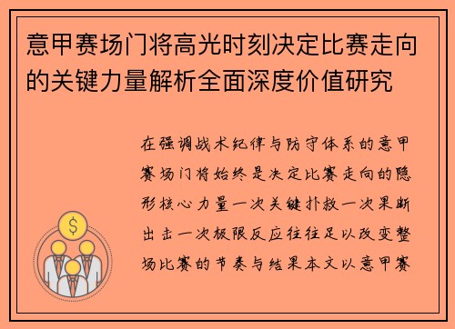 意甲赛场门将高光时刻决定比赛走向的关键力量解析全面深度价值研究