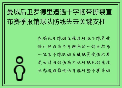 曼城后卫罗德里遭遇十字韧带撕裂宣布赛季报销球队防线失去关键支柱 曼城后卫罗德里遭遇十字韧带撕裂宣布赛季报销球队防线失去关键支柱