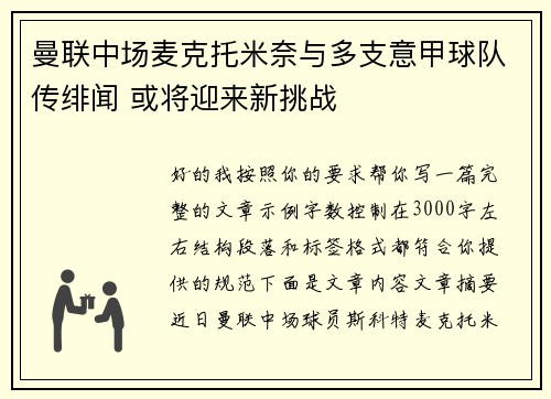 曼联中场麦克托米奈与多支意甲球队传绯闻 或将迎来新挑战
