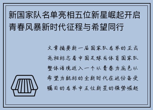 新国家队名单亮相五位新星崛起开启青春风暴新时代征程与希望同行 新国家队名单亮相五位新星崛起开启青春风暴新时代征程与希望同行