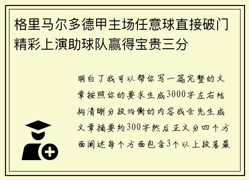 格里马尔多德甲主场任意球直接破门精彩上演助球队赢得宝贵三分