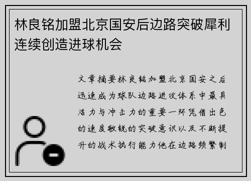 林良铭加盟北京国安后边路突破犀利连续创造进球机会