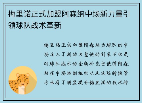 梅里诺正式加盟阿森纳中场新力量引领球队战术革新 梅里诺正式加盟阿森纳中场新力量引领球队战术革新