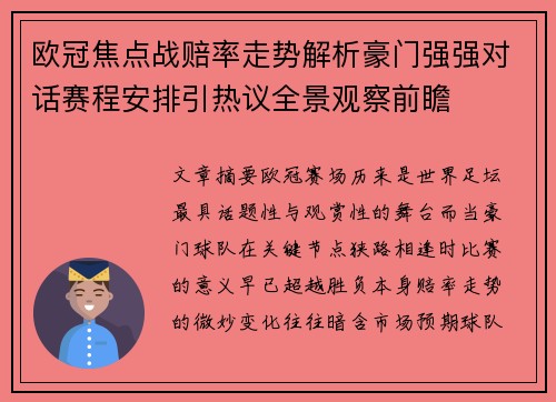 欧冠焦点战赔率走势解析豪门强强对话赛程安排引热议全景观察前瞻