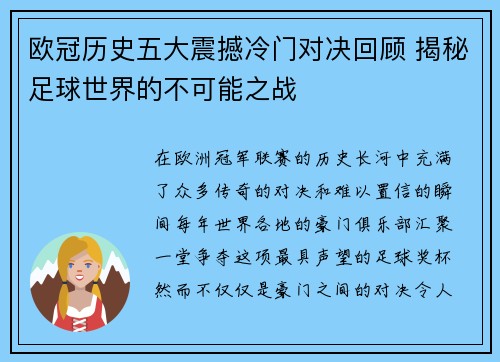 欧冠历史五大震撼冷门对决回顾 揭秘足球世界的不可能之战