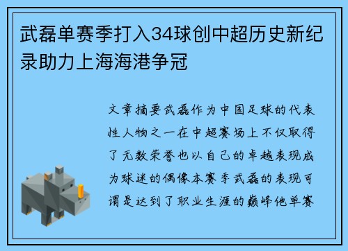 武磊单赛季打入34球创中超历史新纪录助力上海海港争冠
