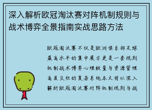 深入解析欧冠淘汰赛对阵机制规则与战术博弈全景指南实战思路方法 深入解析欧冠淘汰赛对阵机制规则与战术博弈全景指南实战思路方法