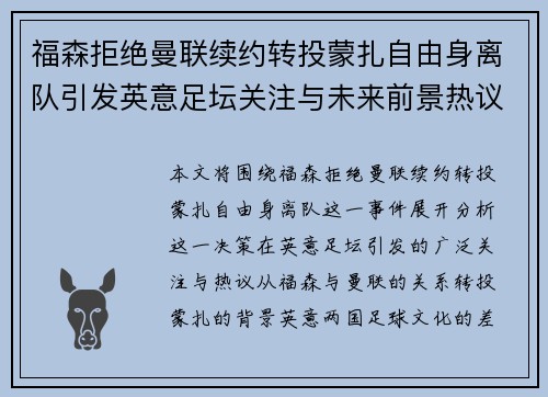 福森拒绝曼联续约转投蒙扎自由身离队引发英意足坛关注与未来前景热议