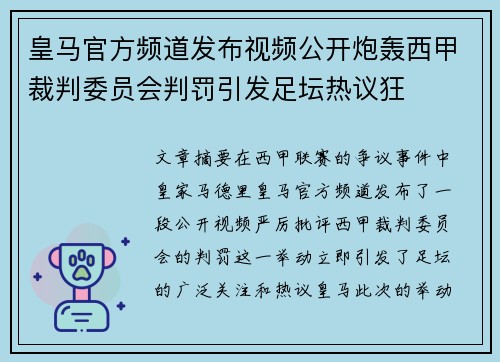 皇马官方频道发布视频公开炮轰西甲裁判委员会判罚引发足坛热议狂 皇马官方频道发布视频公开炮轰西甲裁判委员会判罚引发足坛热议狂
