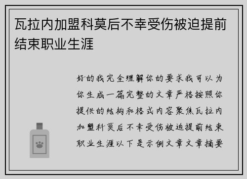 瓦拉内加盟科莫后不幸受伤被迫提前结束职业生涯 瓦拉内加盟科莫后不幸受伤被迫提前结束职业生涯
